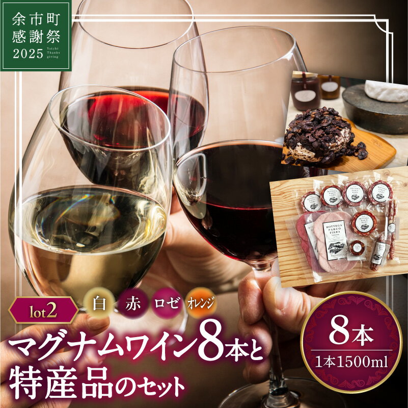 [余市町感謝祭2025]lot2502 特産品とマグナムワイン8本セット