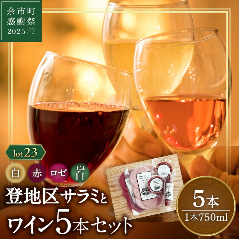 [余市町感謝祭2025]lot2523 登地区サラミとワイン5本セット