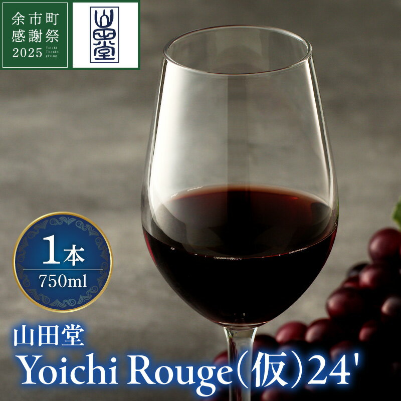 [余市町感謝祭2025]lot2530 山田堂「Yoichi Rouge(仮) 2024」赤ワイン1本