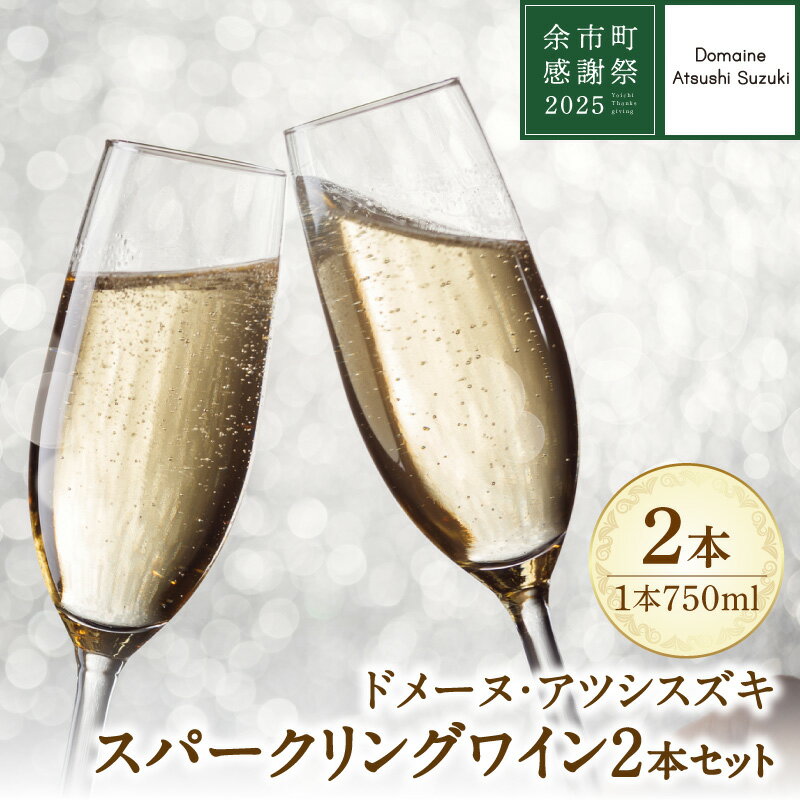 [余市町感謝祭2025]lot2532 ドメーヌ・アツシスズキ スパークリングワイン2本セット