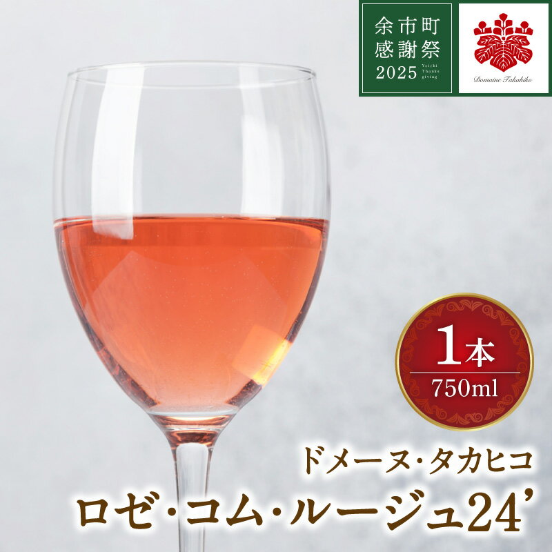 【ふるさと納税】【余市町感謝祭2025】lot2536 ドメーヌ・タカヒコ「ロゼ・コム・ルージュ2024」ロゼワイン1本のサムネイル