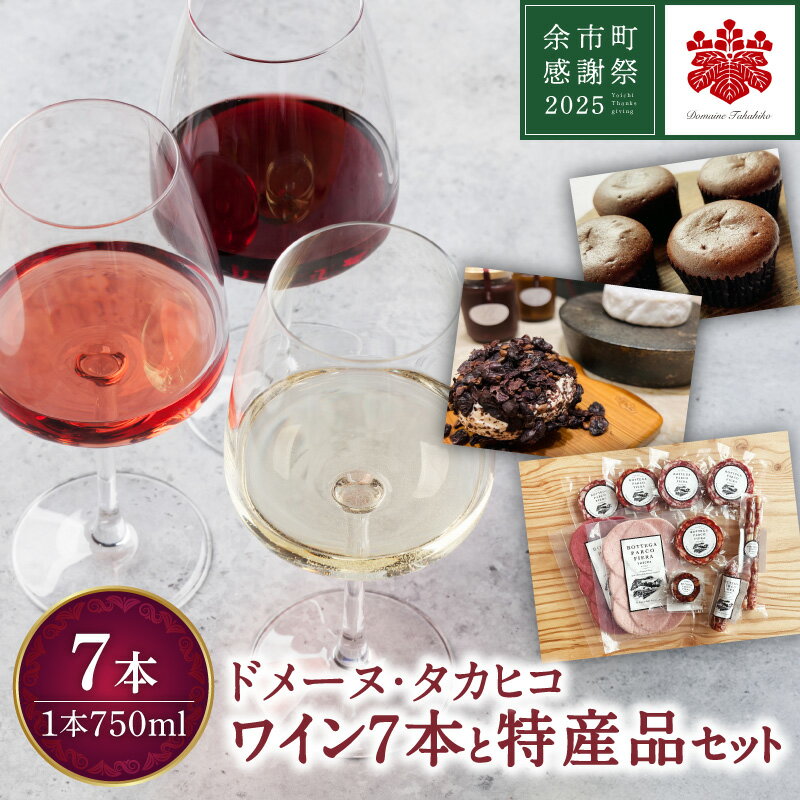 [余市町感謝祭2025]lot2548 特産品とドメーヌ・タカヒコ ワイン7本セット