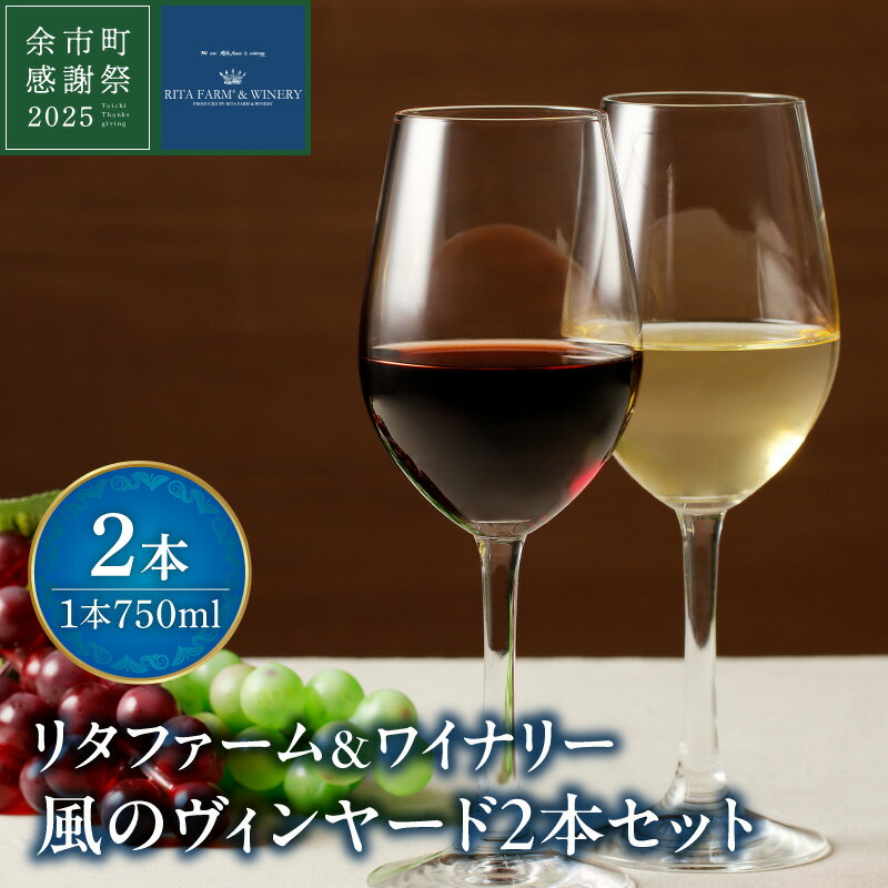 [余市町感謝祭2025]lot2552 リタファーム&ワイナリー 「風のヴィンヤード」ワイン赤白2本セット