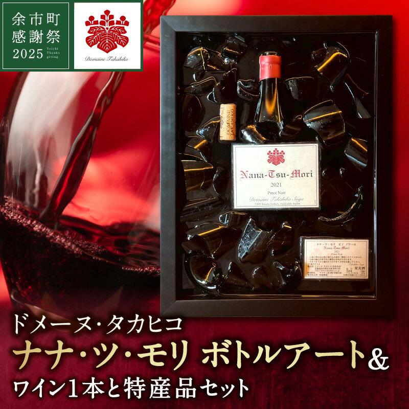 [余市町感謝祭2025]lot2553 ドメーヌ・タカヒコ「ナナ・ツ・モリ」ボトルアート&ワイン1本と特産品セット