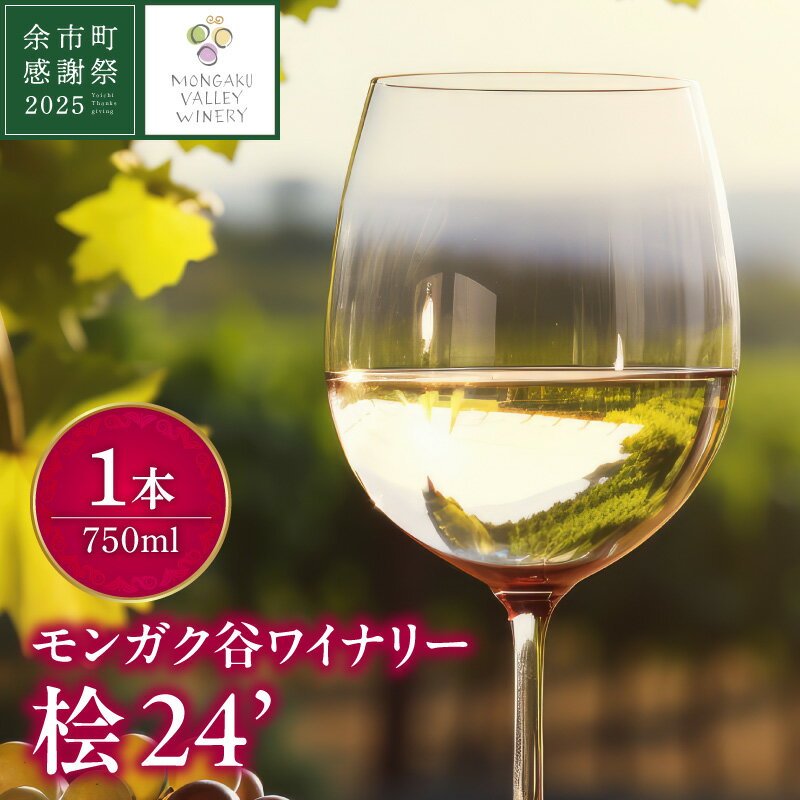 [余市町感謝祭2025]lot2555 モンガク谷ワイナリー「桧2024」白ワイン1本