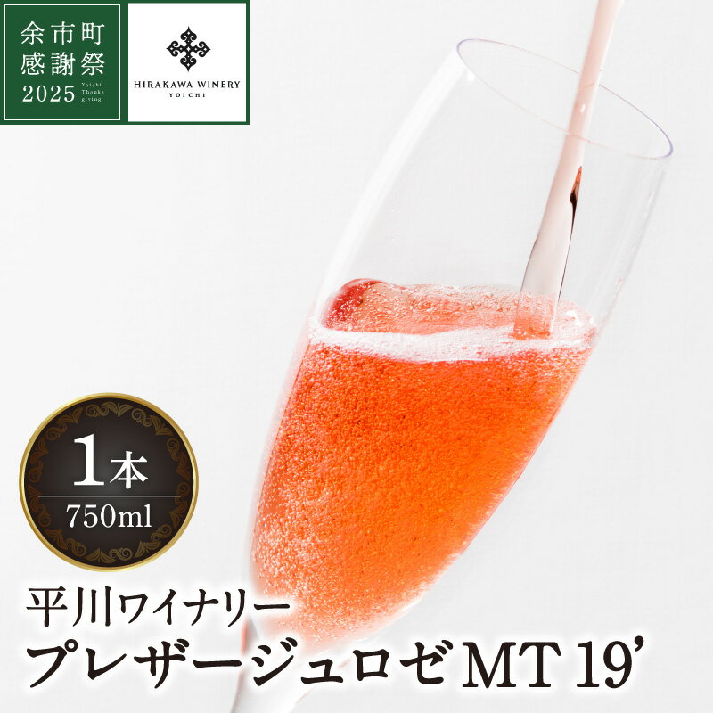 【ふるさと納税】【余市町感謝祭2025】lot2566 平川ワイナリー「プレザージュロゼMT2019」ロゼワイン1本