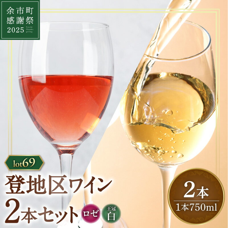 [余市町感謝祭2025]lot2569 登地区のワイン2本セット