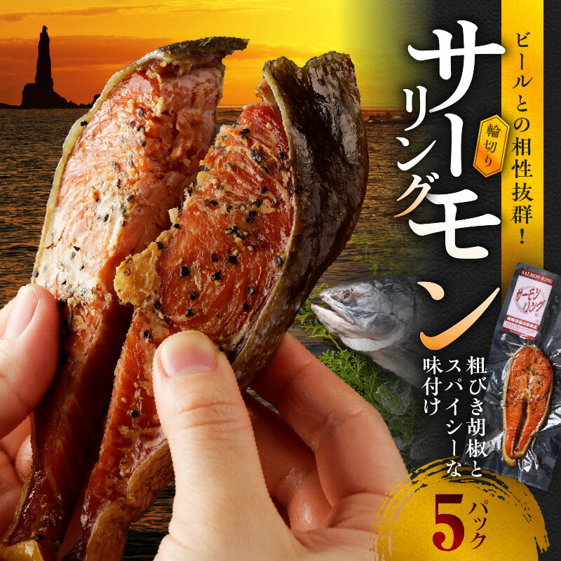 【ふるさと納税】サーモンリング 【1切入×5個】 鮭の輪切り燻製 鮭 サーモン 魚介類 ビール レモン ハーブ 柔らかい ワイン 日本酒 おつまみ 宅飲み 家飲...