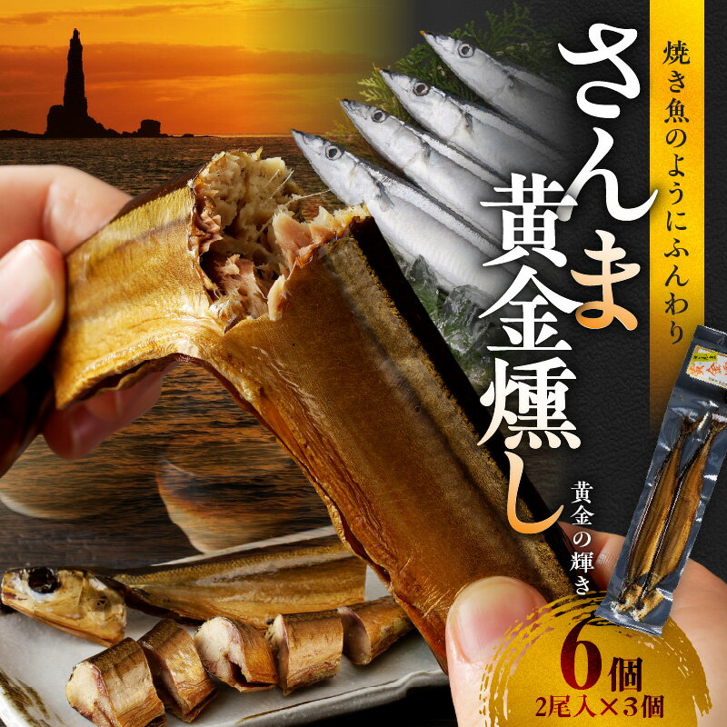 【ふるさと納税】さんま黄金燻し【2尾入×3個】 さんまの燻製 サンマ 秋刀魚 魚 脂 海鮮 ごはん ごはんのお供 惣菜 おかず お酒 おつまみ つまみ お酒の肴 オリジナル ギフト プレゼント 贈り物 母の日 父の日 敬老の日 お中元 国産 お取り寄せ 北海道 余市町 送料無料のサムネイル