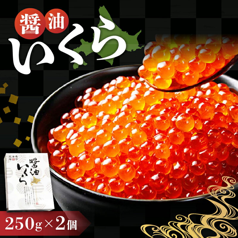 【ふるさと納税】美味しさが詰まった 北海道産 醤油いくら 250g×2 パック いくら 醤油漬け 冷凍 鮭卵 魚介 手巻き いくら丼 ギフト お取り寄せ 北海道 余市町 送料無料