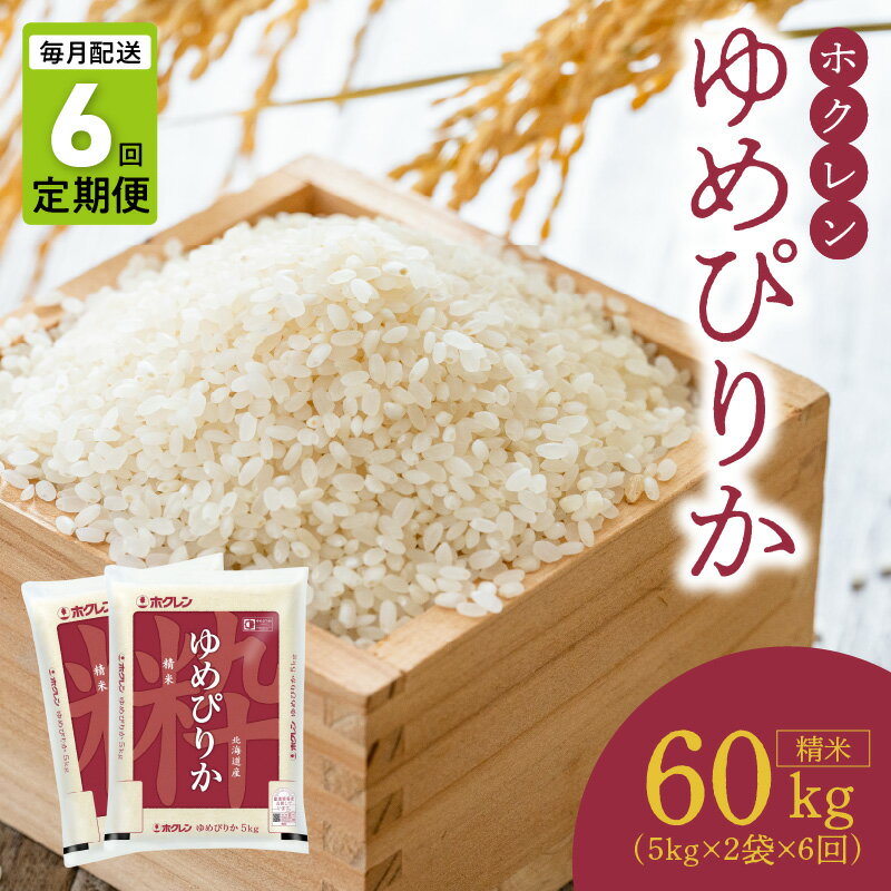 26位! 口コミ数「0件」評価「0」（精米10kg）ホクレンゆめぴりか【定期便6回】ゆめぴりか 米 特A ホクレン 北海道産 ごはん ブランド 北海道米 精米 白米 定期便 6･･･ 