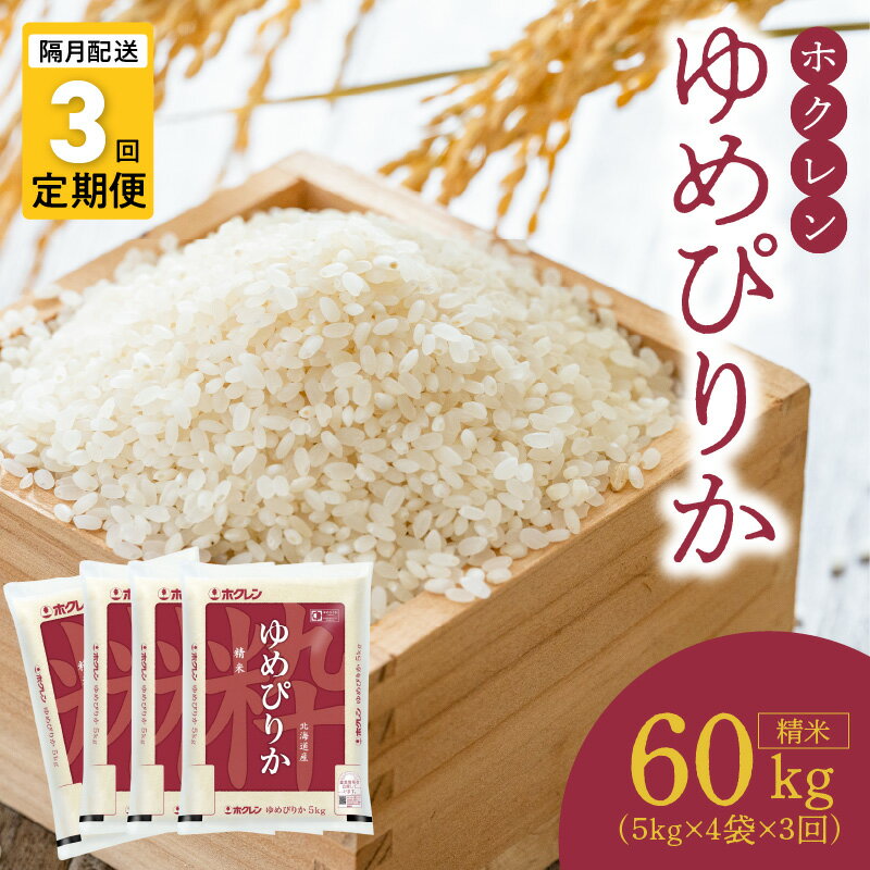 22位! 口コミ数「0件」評価「0」（精米20kg）ホクレンゆめぴりか【隔月定期便3回】ゆめぴりか 米 特A ホクレン 北海道産 ごはん ブランド 北海道米 精米 白米 隔月 ･･･ 