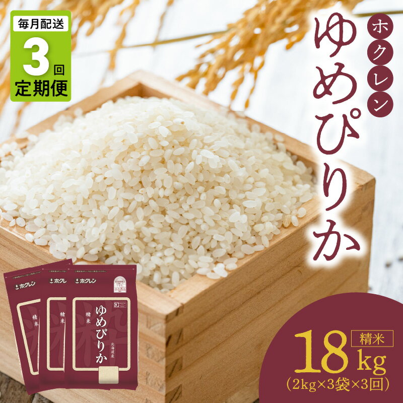 【ふるさと納税】（精米6kg）ホクレンゆめぴりか【定期便3回