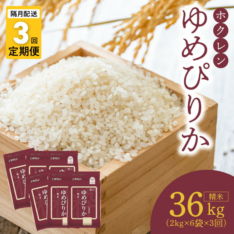 【ふるさと納税】 ( 精米12Kg ) ホクレンゆめぴりか【隔月定期便3回】 ゆめぴりか 米 特A ホクレン 北海道産 ごはん ブランド 北海道米 精米 白米 ...