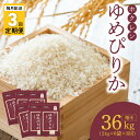 【ふるさと納税】（精米12kg）ホクレンゆめぴりか【隔月定期便3回】ゆめぴりか 米 特A ホクレン 北海道産 ごはん ブランド 北海道米 精米 白米 隔月 定期便 3回 お取り寄せ 北海道 余市町 送料無料