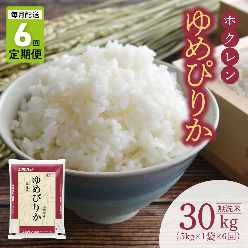 【ふるさと納税】（無洗米5kg）ホクレンゆめぴりか【定期便6