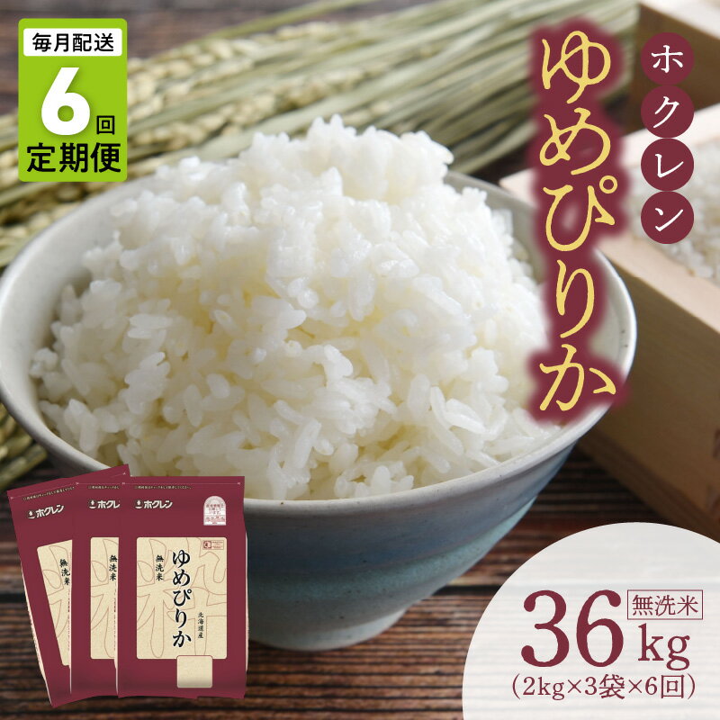 【ふるさと納税】（無洗米6kg）ホクレンゆめぴりか【定期便6