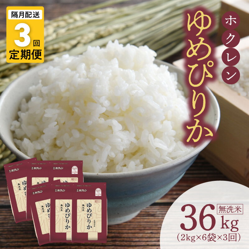 【ふるさと納税】 ( 無洗米 12kg ) ホクレンゆめぴりか【隔月定期便3回】ゆめぴりか 米 特A ホクレン 北海道産 ごはん ブランド 北海道米 無洗米 白...