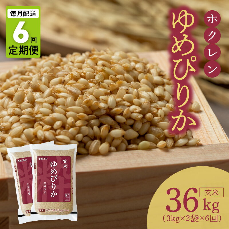 【ふるさと納税】（玄米6kg）ホクレンゆめぴりか【定期便6回