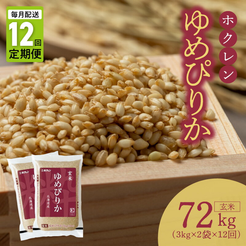 30位! 口コミ数「0件」評価「0」（玄米6kg）ホクレンゆめぴりか【定期便12回】ゆめぴりか 玄米 特A 米 お米 ホクレン ごはん ご飯 おにぎり 北海道米 ブランド 定期･･･ 