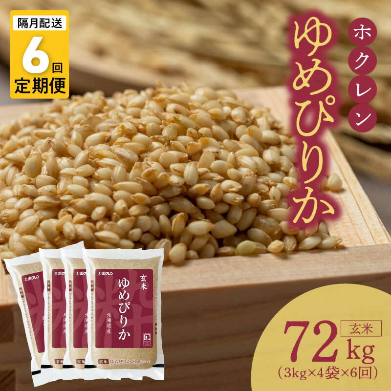 【ふるさと納税】（玄米12kg）ホクレンゆめぴりか【隔月定期