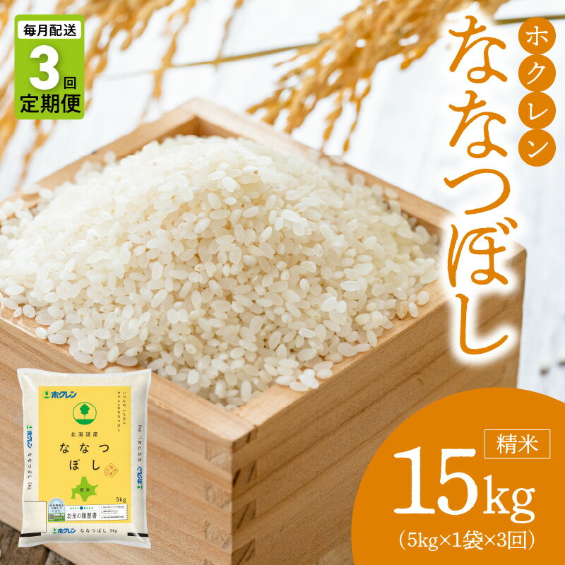 【ふるさと納税】（精米5kg）ホクレン北海道ななつぼし【定期