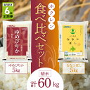 【ふるさと納税】（精米10kg）食べ比べセット（ゆめぴりか、