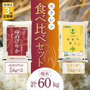 【ふるさと納税】（精米20kg）食べ比べセット（ゆめぴりか、ななつぼし）【隔月定期便3回】5kg×各2袋 ななつぼし ゆめぴりか 米 ホクレン ごはん ブランド 北海道米 精米 白米 食べ比べ セット 定期便 北海道 余市町 送料無料