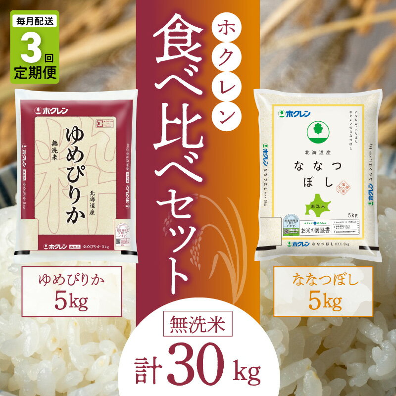 (無洗米10kg)食べ比べセット(ゆめぴりか、ななつぼし)[定期便3回]5kg×各1袋 ななつぼし ゆめぴりか 米 ホクレン ごはん ブランド 北海道米 無洗米 白米 食べ比べ セット 定期便 北海道 余市町 送料無料