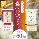 【ふるさと納税】（無洗米20kg）食べ比べセット（ゆめぴりか