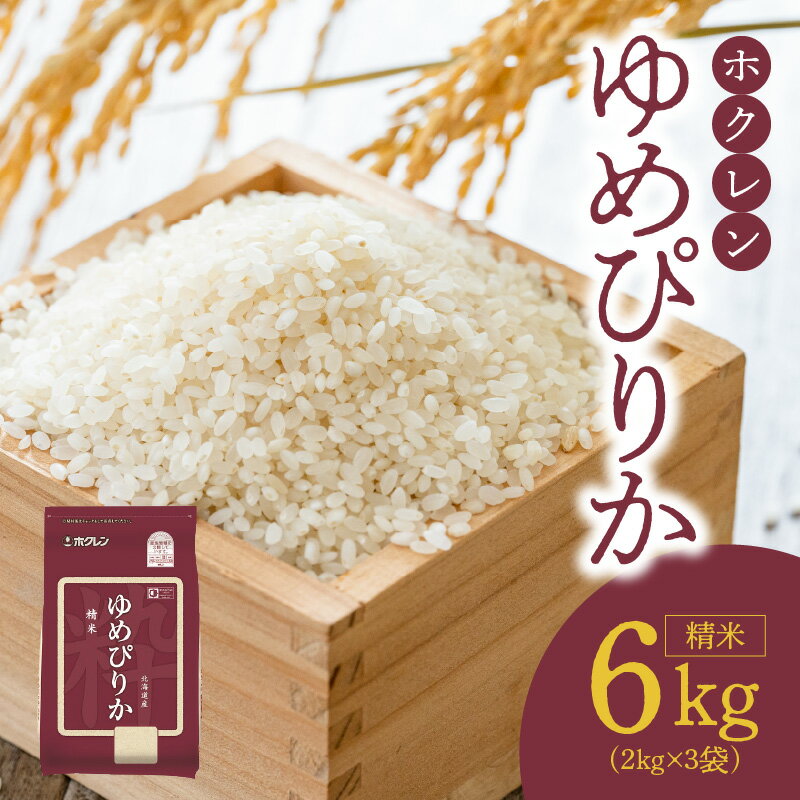 【ふるさと納税】（精米6kg）ホクレンゆめぴりか ゆめぴりか 米 特A ホクレン 北海道産 ごはん ブランド 北海道米 精米 白米 お取り寄せ 北海道 余市町 送料無料のサムネイル