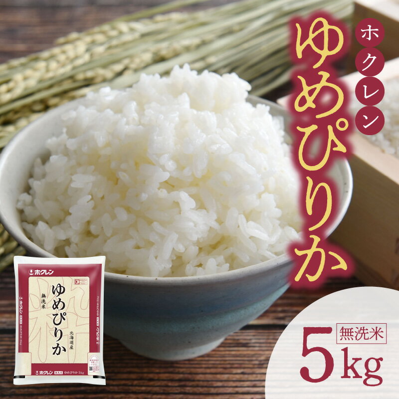 5位! 口コミ数「3件」評価「1」（無洗米5kg）ホクレンゆめぴりか ゆめぴりか 米 特A ホクレン 北海道産 ごはん ブランド 北海道米 無洗米 白米 炊き込みご飯 卵かけ･･･ 