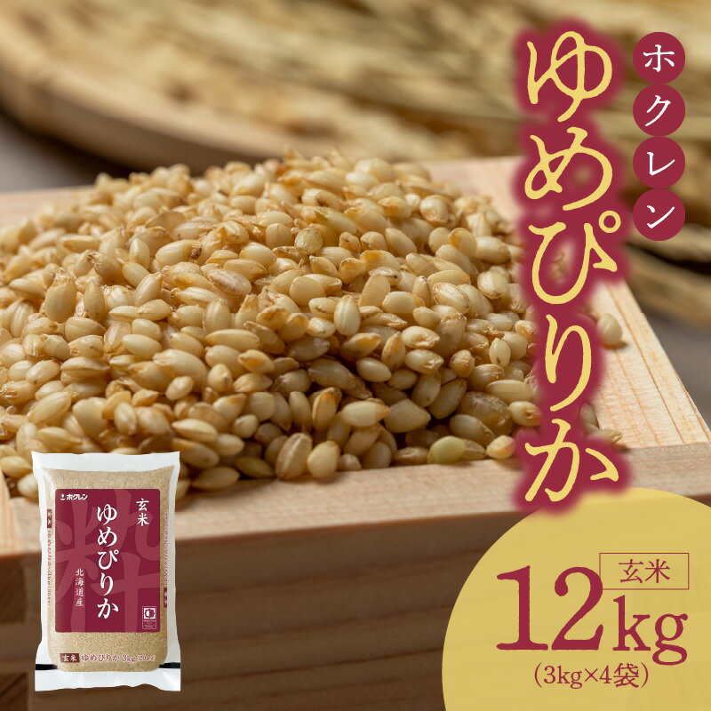 【ふるさと納税】(玄米12Kg) ホクレンゆめぴりか 玄米 ゆめぴりか 特A 米 お米 ホクレン ごはん ご飯 おにぎり 北海道米 ブランド お取り寄せ 北海道...