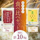 【ふるさと納税】（精米10kg）食べ比べセット（ゆめぴりか、ななつぼし）5kg×各1袋 ななつぼし ゆめぴりか 米 ホクレン ごはん ブランド 北海道米 精米 白米 食べ比べ セット 北海道 余市町 送料無料