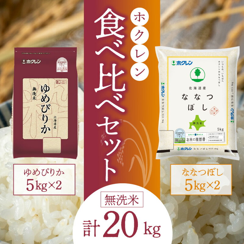 【ふるさと納税】（無洗米20kg）食べ比べセット（ゆめぴりか、ななつぼし）5kg×各2袋 ななつぼし ゆめぴりか 米 ホクレン ごはん ブランド 北海道米 無洗米 白米 食べ比べ セット 北海道 余市町 送料無料