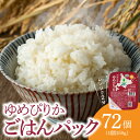 【ふるさと納税】炊かずにおいしい ごはんパック ホクレンゆめぴりか 72個 保存食 ホクレン ゆめぴりか 米 パック ごはん 備蓄 防災 レトルト 保存 レンジ 簡単 手軽 一人暮らし 常温 白米 非常食 北海道 余市町 送料無料