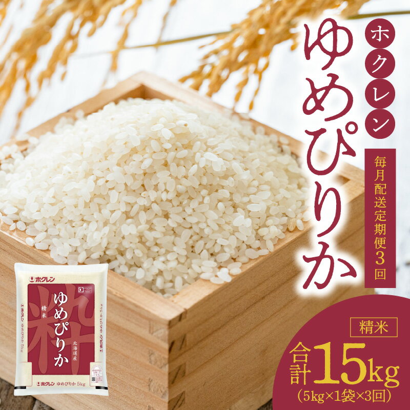 【ふるさと納税】（精米5kg）ホクレンゆめぴりか【定期便3回】ゆめぴりか 米 特A ホクレン 北海道産 ごはん ブランド 北海道米 精米 白米 定期便 3回 甘い おいしいお米 炊き込みご飯 卵かけごはん 手巻き寿司 おにぎり お弁当 おかず お取り寄せ 北海道 余市町 送料無料