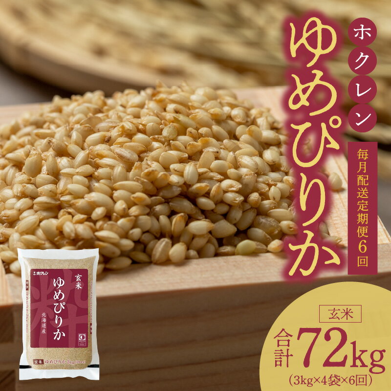 10位! 口コミ数「0件」評価「0」（玄米12kg）ホクレンゆめぴりか【定期便6回】ゆめぴりか 玄米 特A 米 お米 ホクレン ごはん ご飯 おにぎり 北海道米 ブランド 定期･･･ 