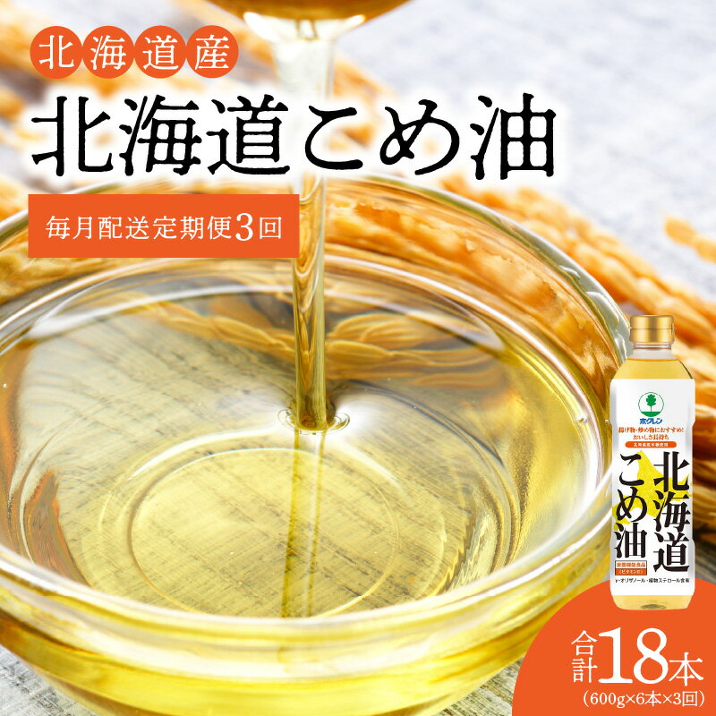 【ふるさと納税】【1箱】ホクレン北海道コメ油（600g×6本）【定期便3回】ホクレン こめ油 油 定期便 3...