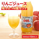 【ふるさと納税】余市産りんごジュース味くらべ1000ml×12本セット ブレンド・ふじ・ハックナイン×各4本 北海道産