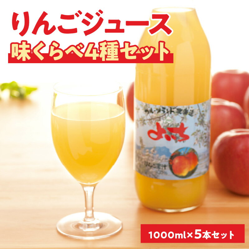 余市産りんごジュース味くらべ1000ml×5本セット ブレンド×3本、ふじ・ハックナイン×各1本 北海道産