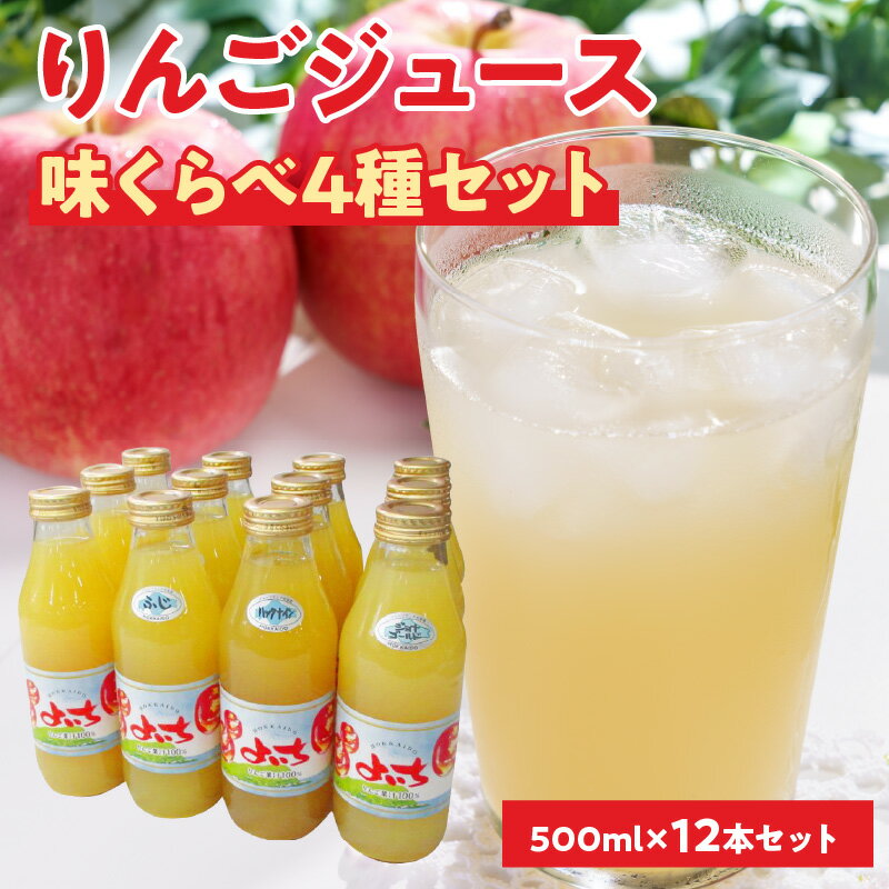 【ふるさと納税】余市産りんごジュース味くらべ500ml×12