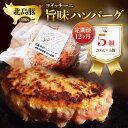 【ふるさと納税】 【 定期便 】 12か月 ヨイッチーニ旨味ハンバーグ 5個 セット ハンバーグ おかず 晩御飯 晩ご飯 ハンバーガー 惣菜 お惣菜 お弁当 贅...