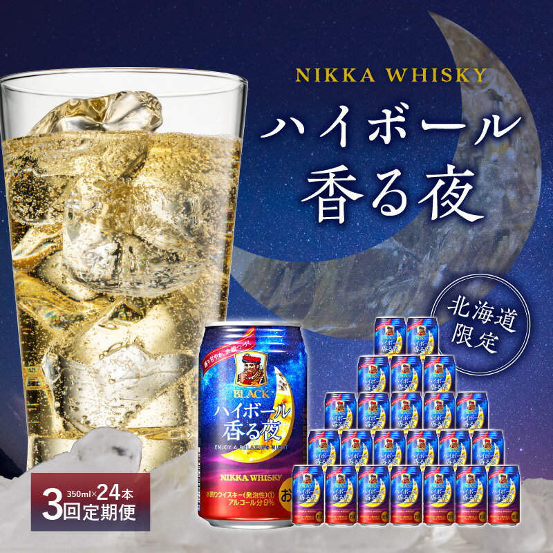 [定期便] 3ヶ月 ブラックニッカ ハイボール 香る夜 350ml 24本 甘い香り 蜂蜜のような味わい 缶 アルコール 9% アサヒ ニッカ 余市蒸留所 心満たす 飲みやすい お酒 家飲み 宅飲み お取り寄せ 定期便 北海道 余市町 送料無料