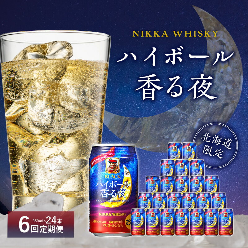 5位! 口コミ数「1件」評価「5」【6ヶ月定期便】ブラックニッカ ハイボール香る夜 350ml（24本）甘い香り 蜂蜜のような味わい 缶 アルコール 9% アサヒ ニッカ 余･･･ 