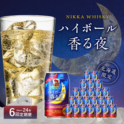 【6ヶ月定期便】ブラックニッカ ハイボール香る夜 350ml（24本）甘い香り 蜂蜜のような味わい 缶 アルコール 9% アサヒ ニッカ 余市蒸留所 心満たす 飲みやすい お酒 家飲み 宅飲み お取り寄せ 定期便 北海道 余市町 送料無料