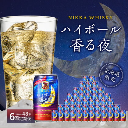 【定期便】 6ヶ月 ブラックニッカ ハイボール 香る夜 350ml 24本 × 2ケース 甘い香り 蜂蜜のような味わい 缶 アルコール 9% アサヒ ニッカ 余市蒸留所 心満たす 飲みやすい お酒 家飲み 宅飲み お取り寄せ 定期便 北海道 余市町 送料無料