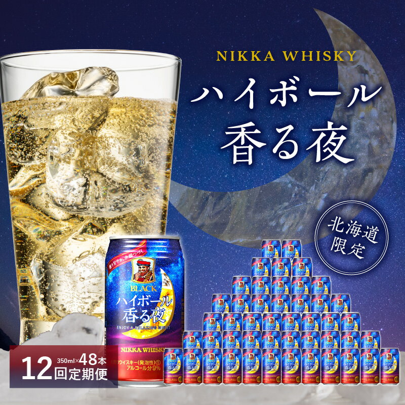 13位! 口コミ数「0件」評価「0」【定期便】12ヶ月 ブラックニッカ ハイボール 香る夜 350ml 24本 × 2ケース 甘い香り 蜂蜜のような味わい 缶 アルコール 9%･･･ 