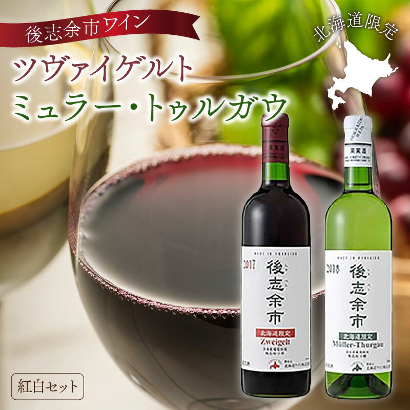 楽天市場】ふるさと納税余市ワイン(飲み比べセット|ワイン 楽天市場】ふるさと納税余市ワイン(飲み比べセット|ワイン
