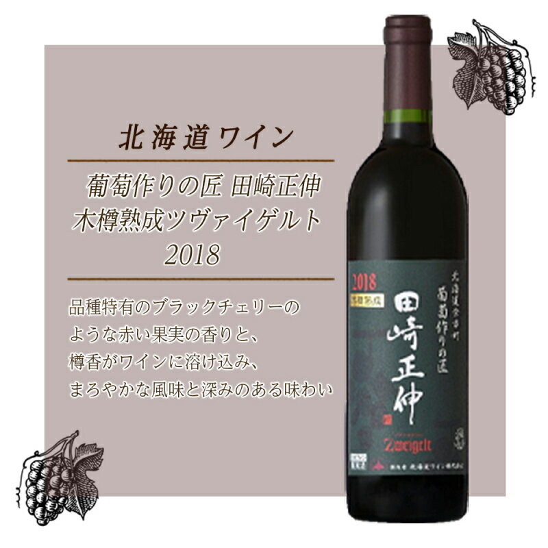 20位! 口コミ数「0件」評価「0」葡萄作りの匠 田崎正伸 木樽熟成ツヴァイゲルト 2018＜北海道ワイン＞ 赤ワイン ミディアム ワイン ぶどう 酒 果実酒 まろやかな風味 ･･･ 